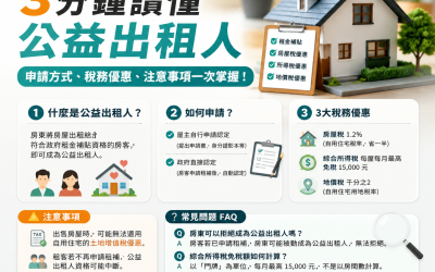房東必看｜公益出租人是什麼？3分鐘搞懂申請、好處與隱藏風險一次整理