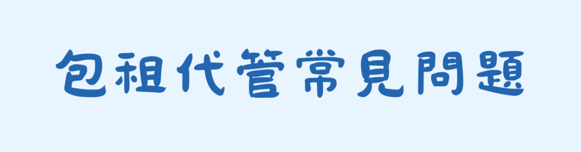 🏠 包租代管常見問題