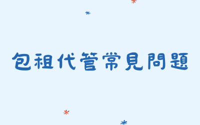 🏠 包租代管常見問題