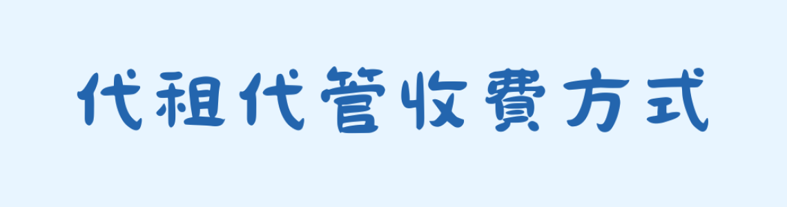 🏠 代租代管收費方式流程簡介