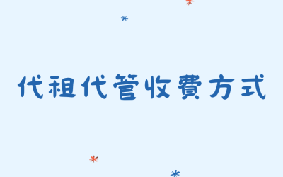🏠 代租代管收費方式流程簡介