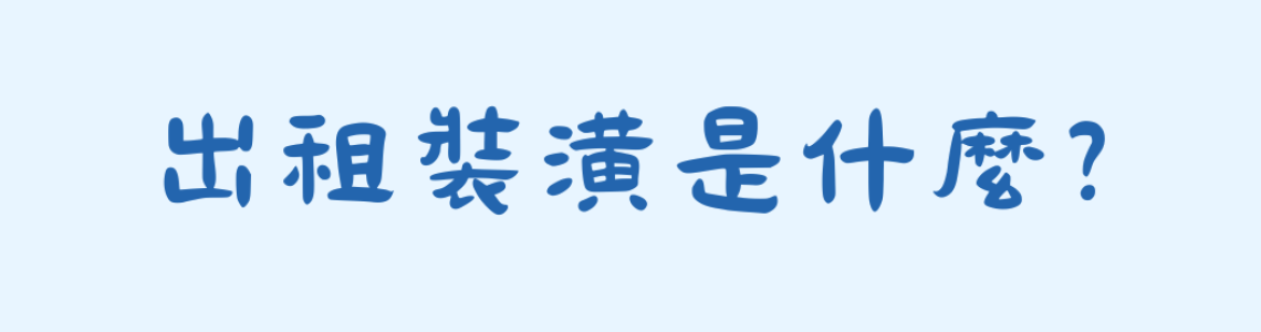 出租裝潢是什麼？