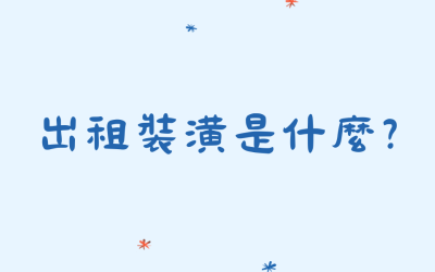 出租裝潢是什麼？