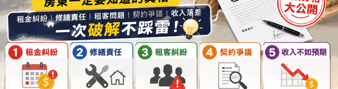 🏠 包租代管5大常見糾紛｜房東必看破解方法一次整理