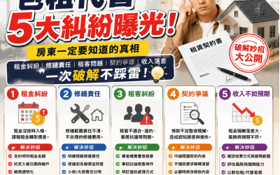 🏠 包租代管5大常見糾紛｜房東必看破解方法一次整理