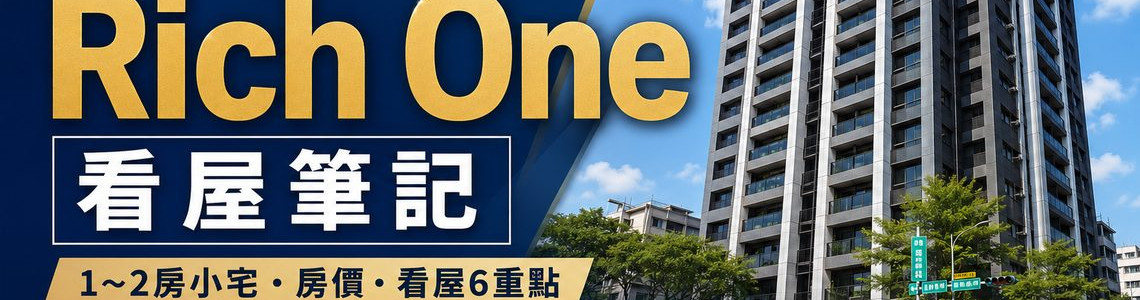 高雄三民尊邑Rich One看屋筆記|1~2房小宅、房價與看屋6重點 高雄三民尊邑Rich One看屋筆記|1~2房小宅、房價與看屋6重點