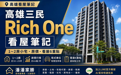 高雄三民尊邑Rich One看屋筆記｜1～2房小宅、房價與看屋6重點