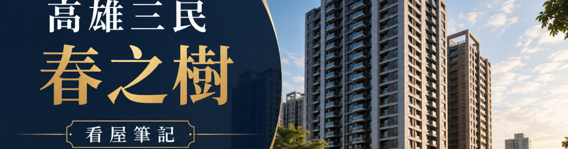 高雄三民春之樹看屋筆記|20年中古大樓、房價行情與看屋6重點 高雄三民春之樹看屋筆記|20年中古大樓、房價行情與看屋6重點