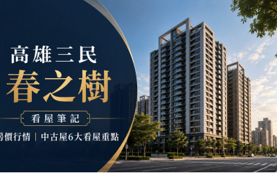 高雄三民春之樹看屋筆記｜20年中古大樓、房價行情與看屋6重點