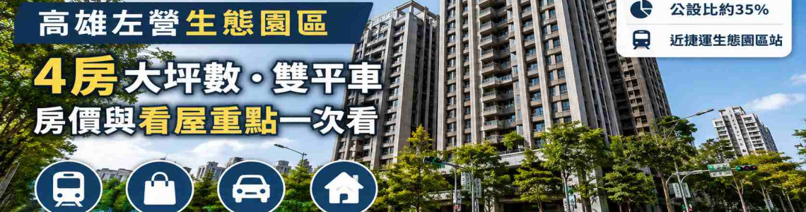高雄左營京城大苑值得買嗎?生態園區4房、房價與看屋重點 高雄左營京城大苑值得買嗎?生態園區4房、房價與看屋重點