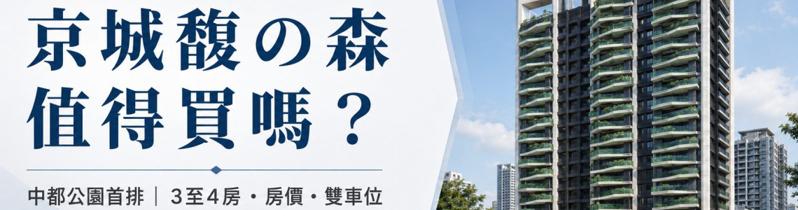 高雄三民區-京城馥の森-看屋筆記-大樓-3至4房-中都公園首排與雙車位看屋重點 高雄三民區-京城馥の森-看屋筆記-大樓-3至4房-中都公園首排與雙車位看屋重點