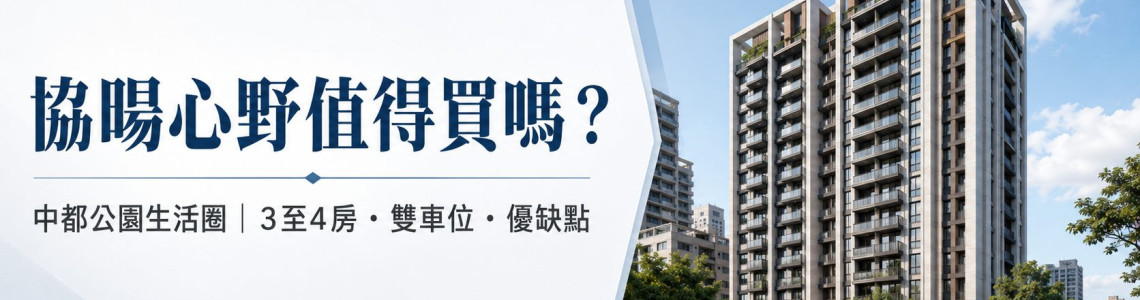 高雄三民區-協暘心野-看屋筆記-大樓-3至4房-中都公園雙車位看屋重點 高雄三民區-協暘心野-看屋筆記-大樓-3至4房-中都公園雙車位看屋重點