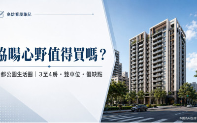 高雄三民區－協暘心野－看屋筆記－大樓－3至4房－中都公園雙車位看屋重點