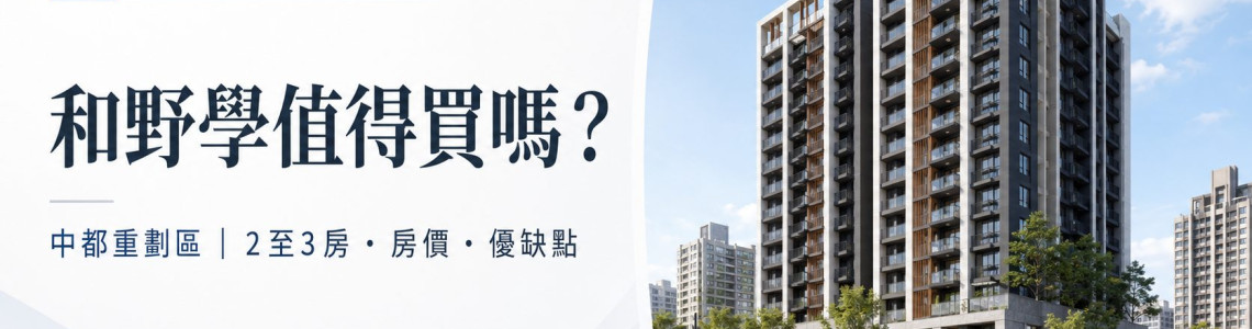 高雄三民區－和野學－看屋筆記－大樓－2至3房－中都重劃區首購小家庭看屋重點