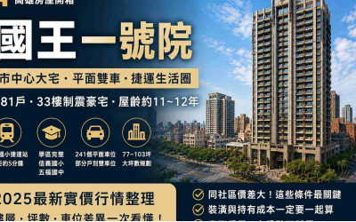 高雄國王一號院值得買嗎？信義國小捷運、大坪數房價與看屋重點