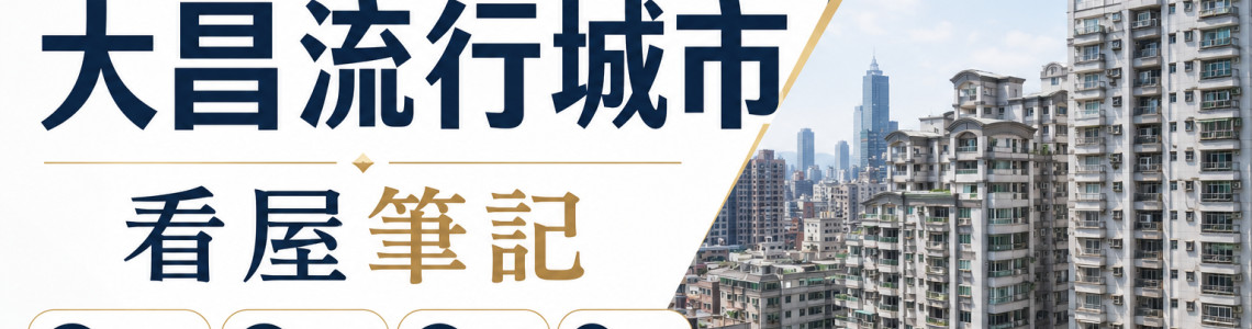 高雄三民大昌流行城市看屋筆記|27年大型社區、房價與看屋6重點 高雄三民大昌流行城市看屋筆記|27年大型社區、房價與看屋6重點