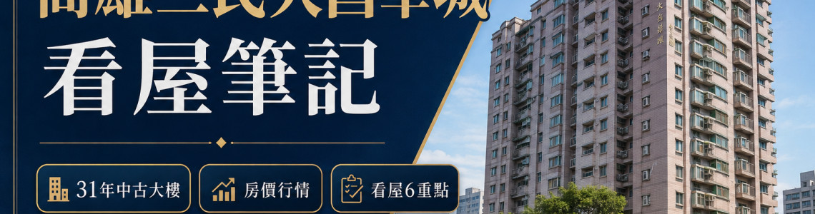 高雄三民大昌華城看屋筆記|31年中古大樓、房價行情與看屋6重點 高雄三民大昌華城看屋筆記|31年中古大樓、房價行情與看屋6重點