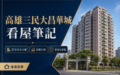 高雄三民大昌華城看屋筆記｜31年中古大樓、房價行情與看屋6重點