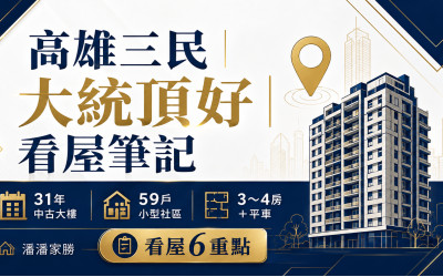 高雄三民大統頂好看屋筆記｜31年中古大樓、3～4房房價與看屋6重點
