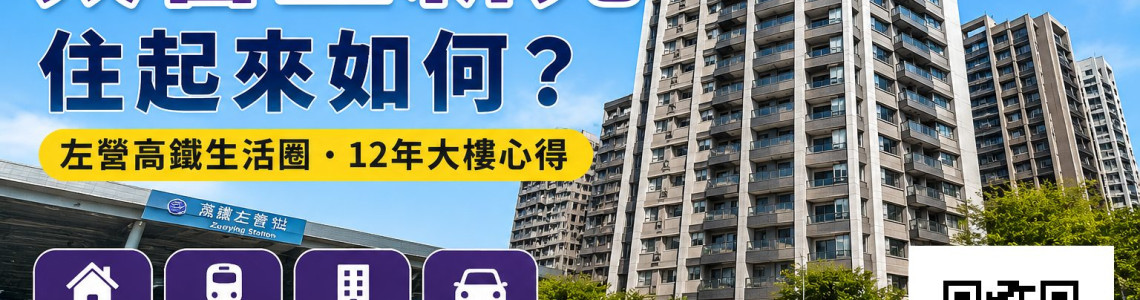 高雄左營太普上新光住起來如何?3房、高鐵生活圈與12年大樓看屋心得 高雄左營太普上新光住起來如何?3房、高鐵生活圈與12年大樓看屋心得