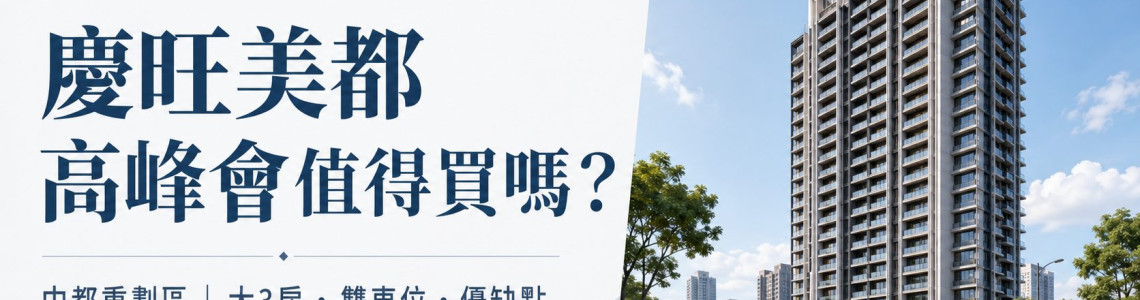 高雄三民區-慶旺美都高峰會-看屋筆記-大樓-3房-中都重劃區大坪數雙車位看屋重點 高雄三民區-慶旺美都高峰會-看屋筆記-大樓-3房-中都重劃區大坪數雙車位看屋重點
