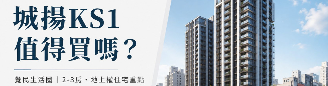 高雄三民區-城揚KS1-看屋筆記-新成屋-2至3房-地上權住宅與覺民生活圈看屋重點 高雄三民區-城揚KS1-看屋筆記-新成屋-2至3房-地上權住宅與覺民生活圈看屋重點