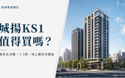 高雄三民區－城揚KS1－看屋筆記－新成屋－2至3房－地上權住宅與覺民生活圈看屋重點