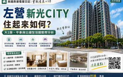 左營新光CITY住起來如何？大2房、平車與三鐵生活圈實際看屋心得