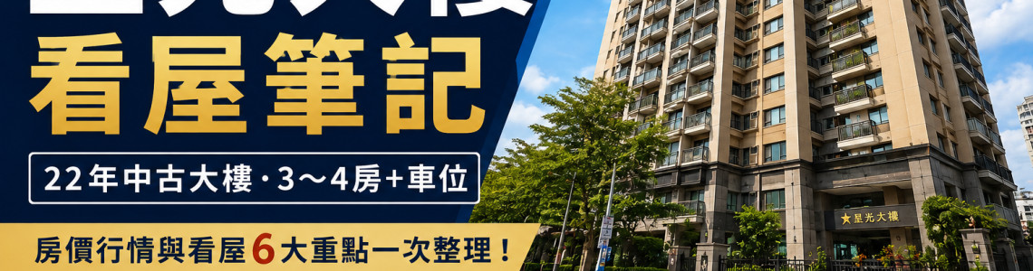 高雄三民星光大樓看屋筆記|22年中古大樓、3~4房房價與看屋6重點 高雄三民星光大樓看屋筆記|22年中古大樓、3~4房房價與看屋6重點