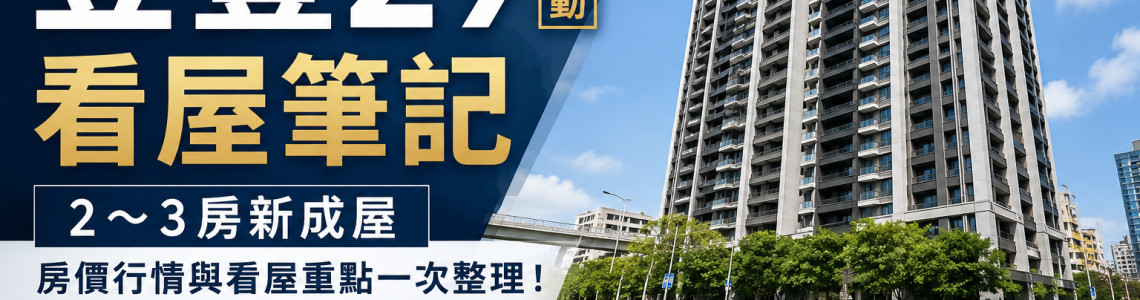 高雄三民登豐29看屋筆記|2~3房新成屋、房價與看屋6重點 高雄三民登豐29看屋筆記|2~3房新成屋、房價與看屋6重點