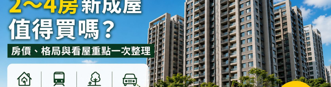 高雄三民區綠廳院2~4房新成屋值得買嗎?房價、格局與看屋重點 高雄三民區綠廳院2~4房新成屋值得買嗎?房價、格局與看屋重點