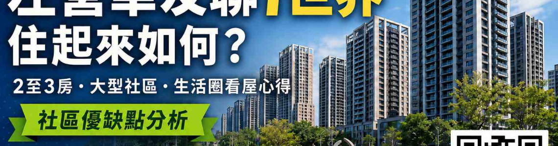 左營華友聯i世界住起來如何？2至3房、大型社區與生活圈看屋心得