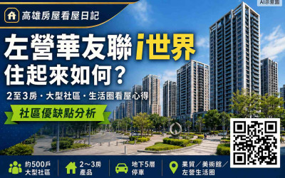 左營華友聯i世界住起來如何？2至3房、大型社區與生活圈看屋心得