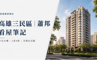 高雄三民區－蕭邦－看屋筆記－中古大樓－2至4房－河堤生活圈低公設看屋重點