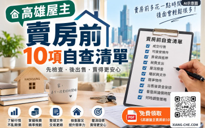 高雄屋主賣房前先檢查這10件事｜免費領賣房自查清單