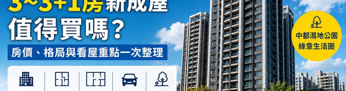 高雄三民區遠見云峰3~3+1房新成屋值得買嗎?房價、格局與看屋重點 高雄三民區遠見云峰3~3+1房新成屋值得買嗎?房價、格局與看屋重點