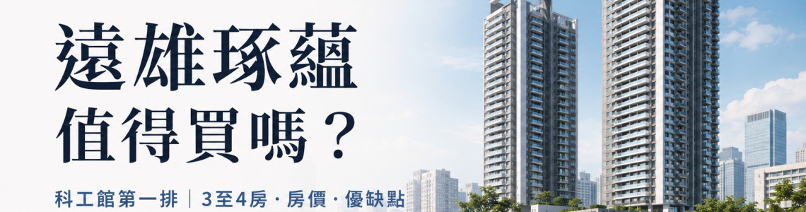 高雄三民區-遠雄琢蘊-看屋筆記-大樓-3至4房-科工館第一排看屋重點 高雄三民區-遠雄琢蘊-看屋筆記-大樓-3至4房-科工館第一排看屋重點