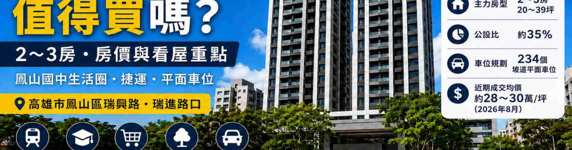 高雄鳳山鋭揚捷仕堡值得買嗎?2~3房、房價與看屋重點 高雄鳳山鋭揚捷仕堡值得買嗎?2~3房、房價與看屋重點