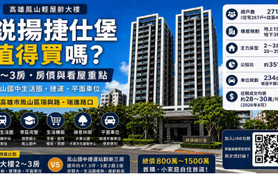 高雄鳳山鋭揚捷仕堡值得買嗎？2～3房、房價與看屋重點