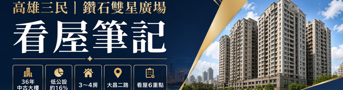 高雄三民鑽石雙星廣場看屋筆記｜36年中古大樓、低公設房價與看屋6重點