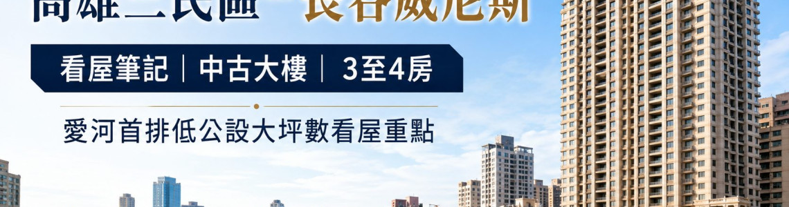 高雄三民區-長谷威尼斯-看屋筆記-中古大樓-3至4房-愛河首排低公設大坪數看屋重點 高雄三民區-長谷威尼斯-看屋筆記-中古大樓-3至4房-愛河首排低公設大坪數看屋重點