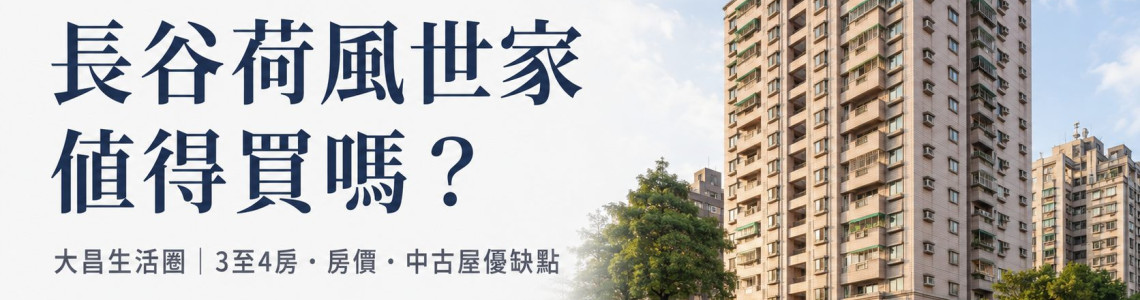 高雄三民區-長谷荷風世家-看屋筆記-中古大樓-3至4房-大昌生活圈大坪數看屋重點 高雄三民區-長谷荷風世家-看屋筆記-中古大樓-3至4房-大昌生活圈大坪數看屋重點