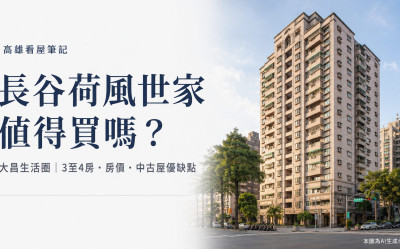高雄三民區－長谷荷風世家－看屋筆記－中古大樓－3至4房－大昌生活圈大坪數看屋重點