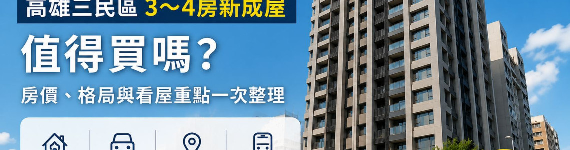 高雄三民區宏森・綻3~4房新成屋值得買嗎?房價、格局與看屋重點 高雄三民區宏森・綻3~4房新成屋值得買嗎?房價、格局與看屋重點