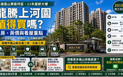 高雄鳳山龍騰上河園值得買嗎？華鳳特區房價、3房與看屋重點