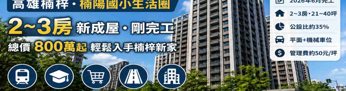 高雄楠梓龍騰鑫時代值得買嗎?2~3房、房價與新成屋看屋重點 高雄楠梓龍騰鑫時代值得買嗎?2~3房、房價與新成屋看屋重點