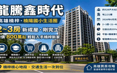 高雄楠梓龍騰鑫時代值得買嗎？2～3房、房價與新成屋看屋重點