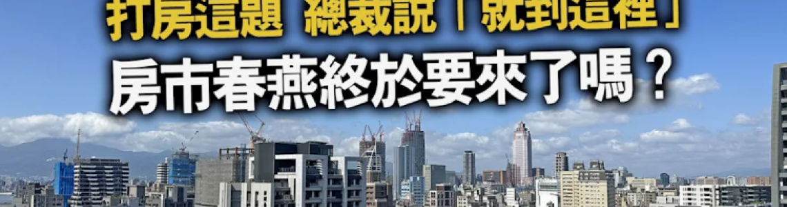 楊金龍鬆口打房止步？房市真的回溫了嗎？最新數據揭露市場真相