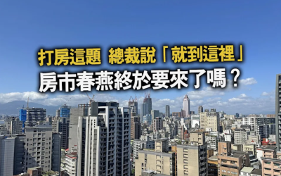 楊金龍鬆口打房止步？房市真的回溫了嗎？最新數據揭露市場真相