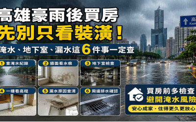 高雄豪雨後買房怎麼看？淹水、地下室、漏水這6件事先查